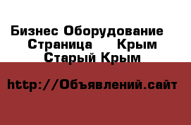 Бизнес Оборудование - Страница 3 . Крым,Старый Крым